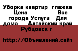 Уборка квартир, глажка. › Цена ­ 1000-2000 - Все города Услуги » Для дома   . Алтайский край,Рубцовск г.